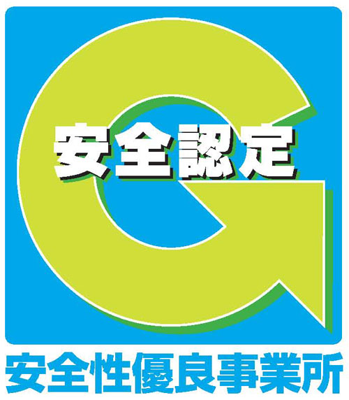 安全性優良事業所認定(Gマーク)