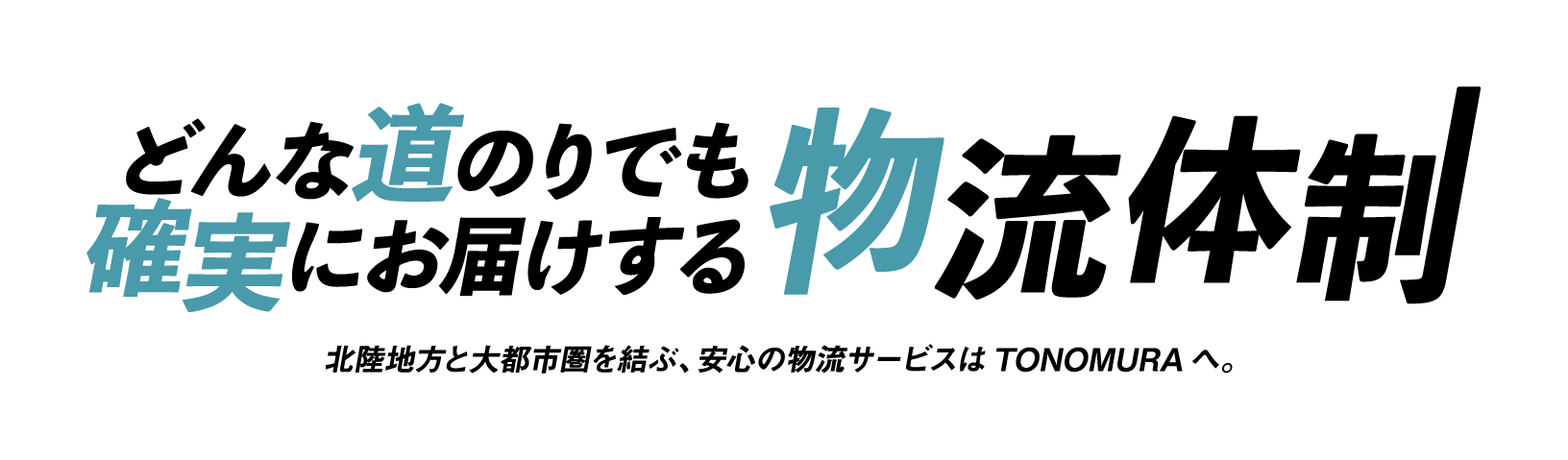 北陸地方と大都市圏を結ぶ、安心の物流サービスはTONOMURAへ。