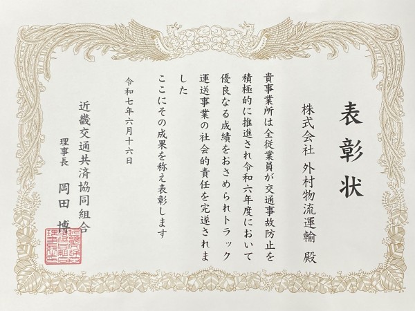 令和6年度無事故･優良事業所達成